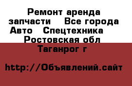 Ремонт,аренда,запчасти. - Все города Авто » Спецтехника   . Ростовская обл.,Таганрог г.